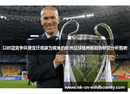 以欧冠竞争环境变迁观察为视角的欧洲足球格局新趋势研究分析前瞻