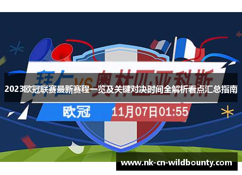 2023欧冠联赛最新赛程一览及关键对决时间全解析看点汇总指南