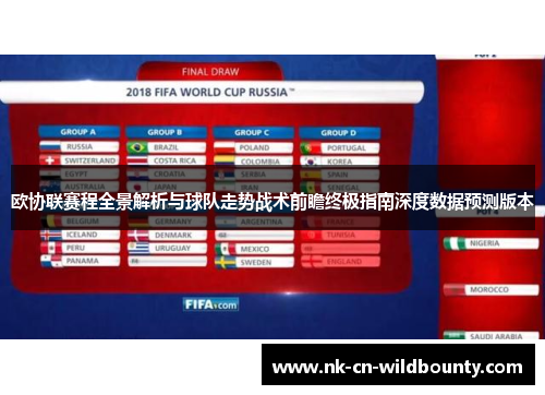 欧协联赛程全景解析与球队走势战术前瞻终极指南深度数据预测版本
