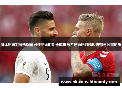 贝林厄姆对阵热刺美洲杯高光时刻全解析与名场面回顾精彩进球与关键助攻