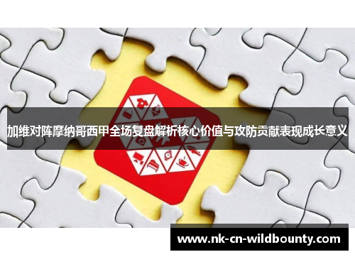 加维对阵摩纳哥西甲全场复盘解析核心价值与攻防贡献表现成长意义