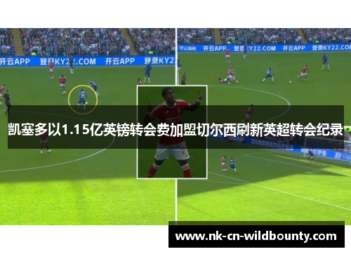 凯塞多以1.15亿英镑转会费加盟切尔西刷新英超转会纪录