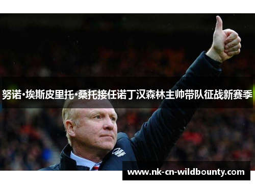 努诺·埃斯皮里托·桑托接任诺丁汉森林主帅带队征战新赛季