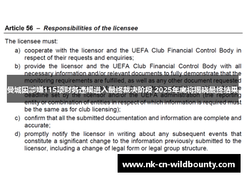 曼城因涉嫌115项财务违规进入最终裁决阶段 2025年底将揭晓最终结果