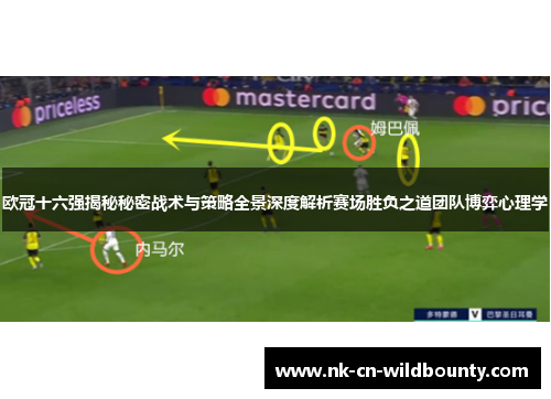 欧冠十六强揭秘秘密战术与策略全景深度解析赛场胜负之道团队博弈心理学