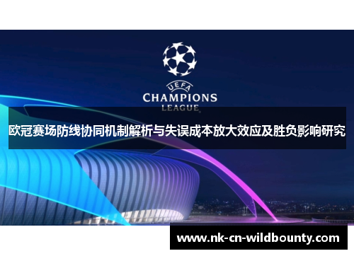 欧冠赛场防线协同机制解析与失误成本放大效应及胜负影响研究