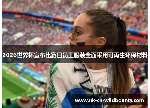 2026世界杯宣布比赛日员工服装全面采用可再生环保材料