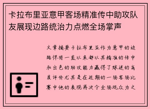 卡拉布里亚意甲客场精准传中助攻队友展现边路统治力点燃全场掌声