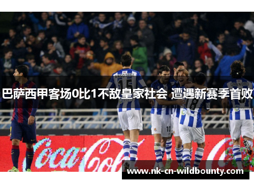 巴萨西甲客场0比1不敌皇家社会 遭遇新赛季首败