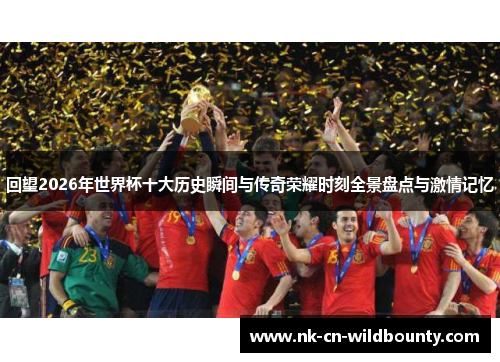 回望2026年世界杯十大历史瞬间与传奇荣耀时刻全景盘点与激情记忆