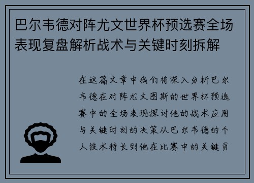 巴尔韦德对阵尤文世界杯预选赛全场表现复盘解析战术与关键时刻拆解