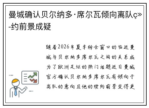 曼城确认贝尔纳多·席尔瓦倾向离队续约前景成疑