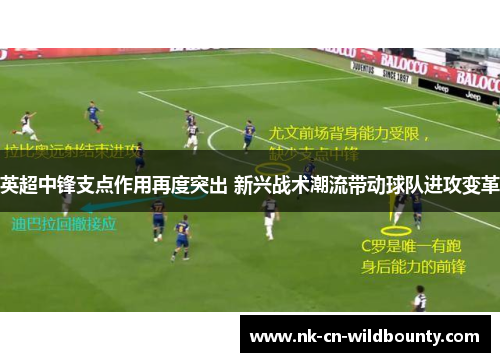 英超中锋支点作用再度突出 新兴战术潮流带动球队进攻变革