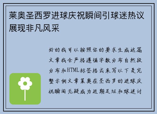 莱奥圣西罗进球庆祝瞬间引球迷热议展现非凡风采