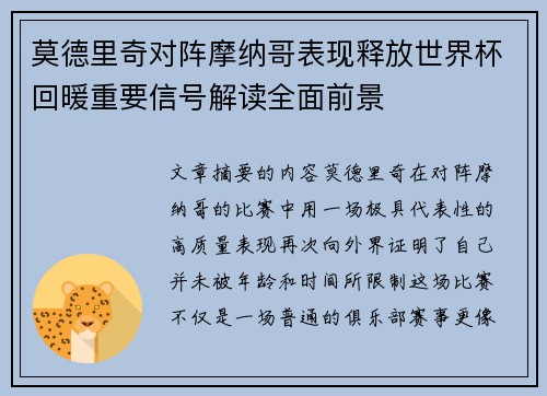莫德里奇对阵摩纳哥表现释放世界杯回暖重要信号解读全面前景