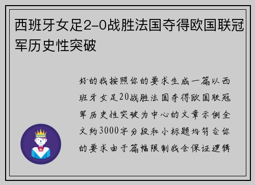 西班牙女足2-0战胜法国夺得欧国联冠军历史性突破