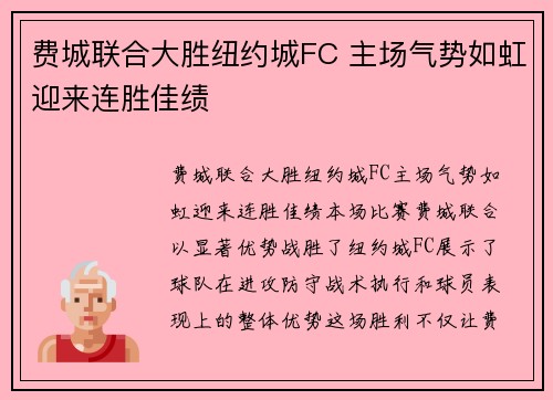 费城联合大胜纽约城FC 主场气势如虹迎来连胜佳绩