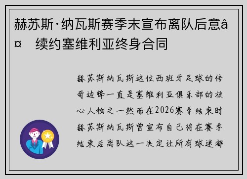 赫苏斯·纳瓦斯赛季末宣布离队后意外续约塞维利亚终身合同