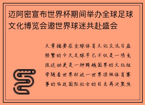 迈阿密宣布世界杯期间举办全球足球文化博览会邀世界球迷共赴盛会