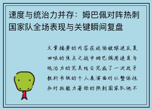 速度与统治力并存：姆巴佩对阵热刺国家队全场表现与关键瞬间复盘
