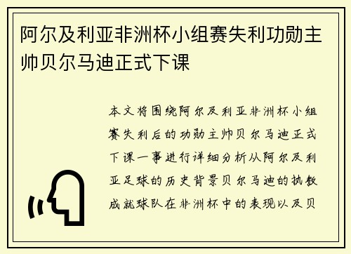 阿尔及利亚非洲杯小组赛失利功勋主帅贝尔马迪正式下课