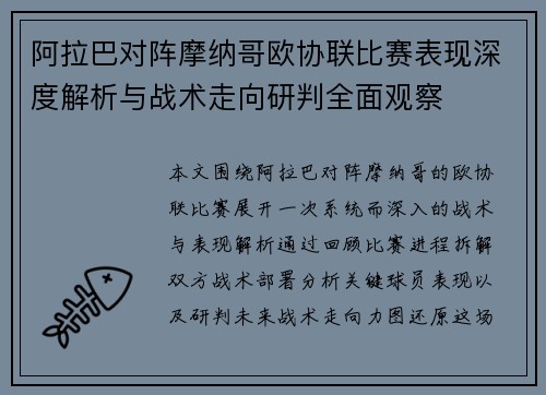 阿拉巴对阵摩纳哥欧协联比赛表现深度解析与战术走向研判全面观察