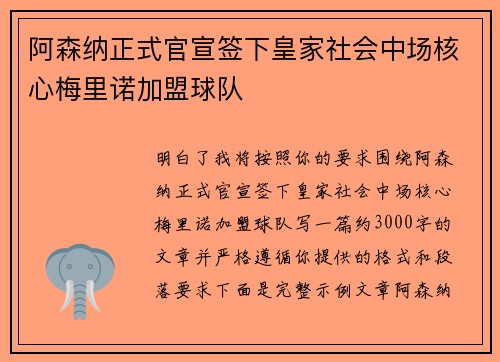 阿森纳正式官宣签下皇家社会中场核心梅里诺加盟球队