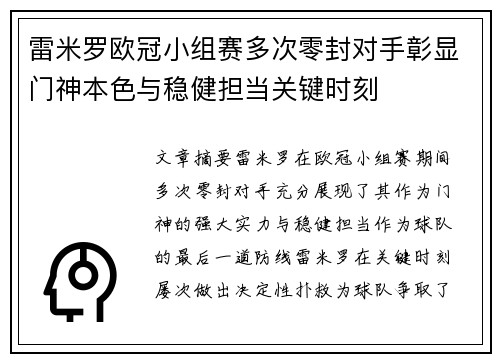 雷米罗欧冠小组赛多次零封对手彰显门神本色与稳健担当关键时刻