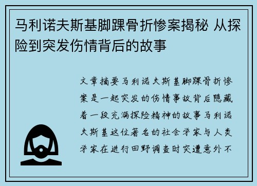 马利诺夫斯基脚踝骨折惨案揭秘 从探险到突发伤情背后的故事