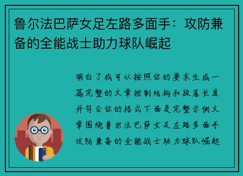 鲁尔法巴萨女足左路多面手：攻防兼备的全能战士助力球队崛起