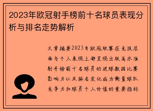 2023年欧冠射手榜前十名球员表现分析与排名走势解析