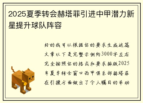 2025夏季转会赫塔菲引进中甲潜力新星提升球队阵容