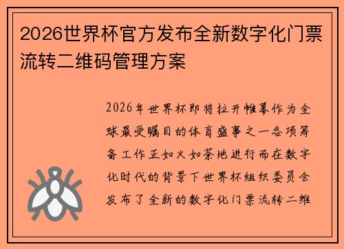 2026世界杯官方发布全新数字化门票流转二维码管理方案