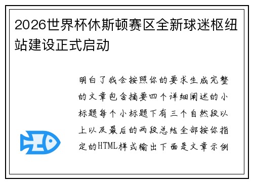 2026世界杯休斯顿赛区全新球迷枢纽站建设正式启动
