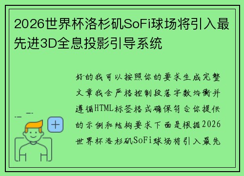 2026世界杯洛杉矶SoFi球场将引入最先进3D全息投影引导系统