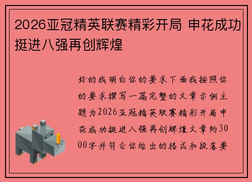 2026亚冠精英联赛精彩开局 申花成功挺进八强再创辉煌