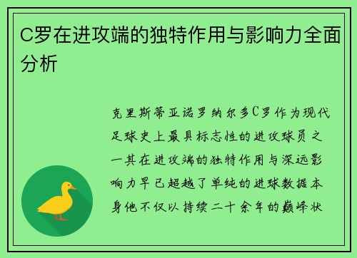C罗在进攻端的独特作用与影响力全面分析