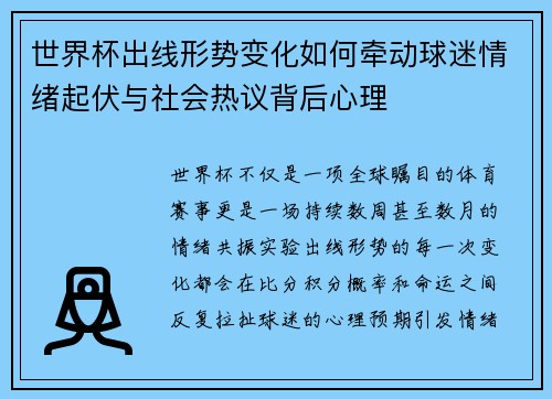 世界杯出线形势变化如何牵动球迷情绪起伏与社会热议背后心理
