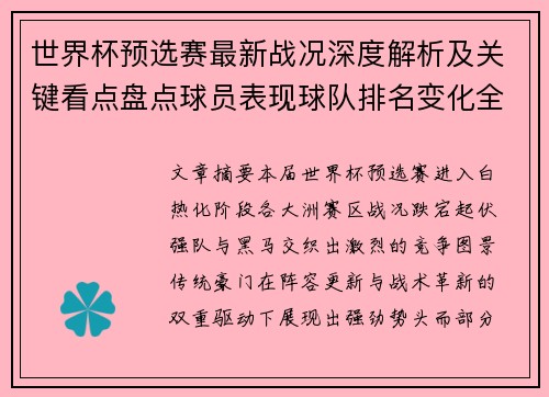 世界杯预选赛最新战况深度解析及关键看点盘点球员表现球队排名变化全覆盖