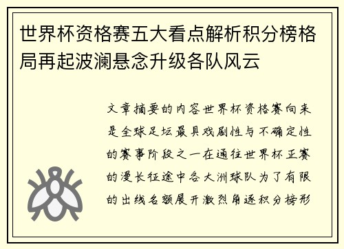 世界杯资格赛五大看点解析积分榜格局再起波澜悬念升级各队风云