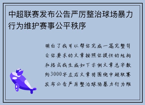 中超联赛发布公告严厉整治球场暴力行为维护赛事公平秩序
