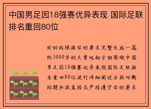 中国男足因18强赛优异表现 国际足联排名重回80位
