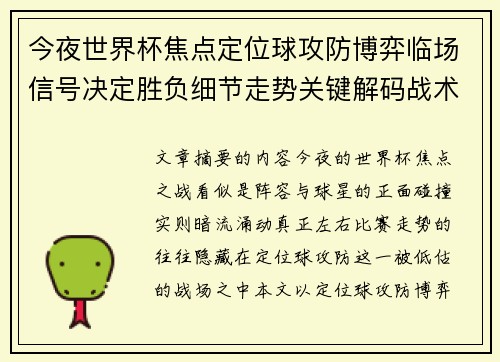 今夜世界杯焦点定位球攻防博弈临场信号决定胜负细节走势关键解码战术