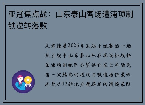 亚冠焦点战：山东泰山客场遭浦项制铁逆转落败
