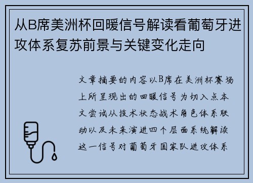 从B席美洲杯回暖信号解读看葡萄牙进攻体系复苏前景与关键变化走向