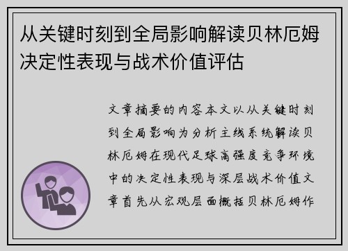 从关键时刻到全局影响解读贝林厄姆决定性表现与战术价值评估
