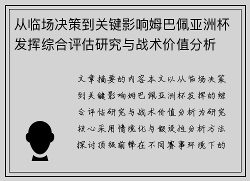 从临场决策到关键影响姆巴佩亚洲杯发挥综合评估研究与战术价值分析