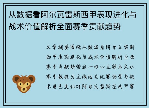 从数据看阿尔瓦雷斯西甲表现进化与战术价值解析全面赛季贡献趋势
