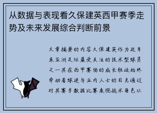 从数据与表现看久保建英西甲赛季走势及未来发展综合判断前景