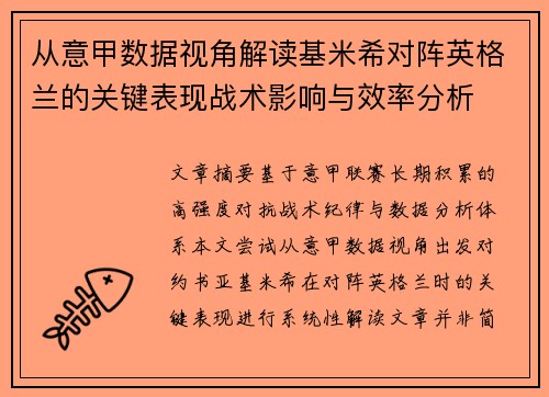 从意甲数据视角解读基米希对阵英格兰的关键表现战术影响与效率分析